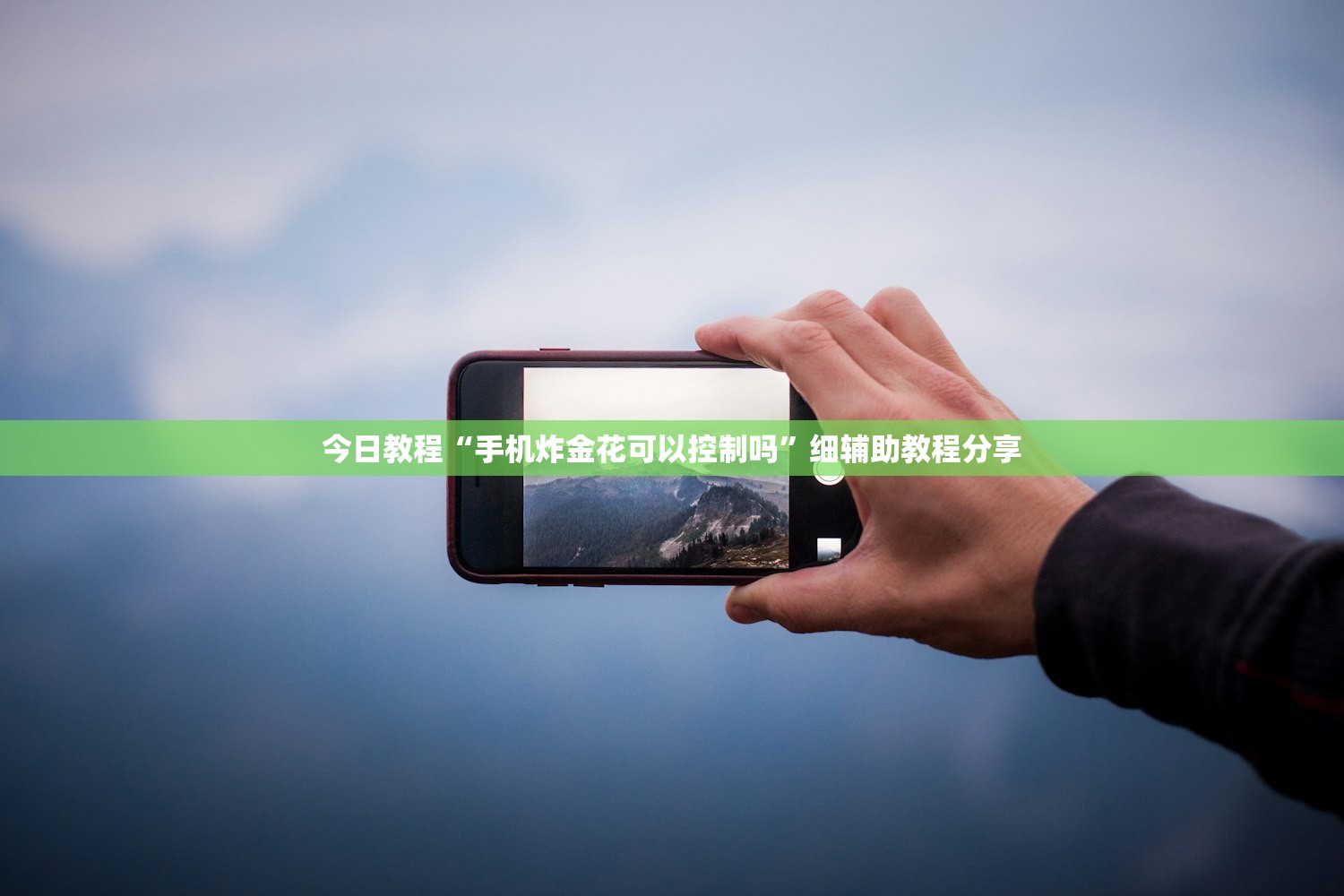 今日教程“手机炸金花可以控制吗”细辅助教程分享