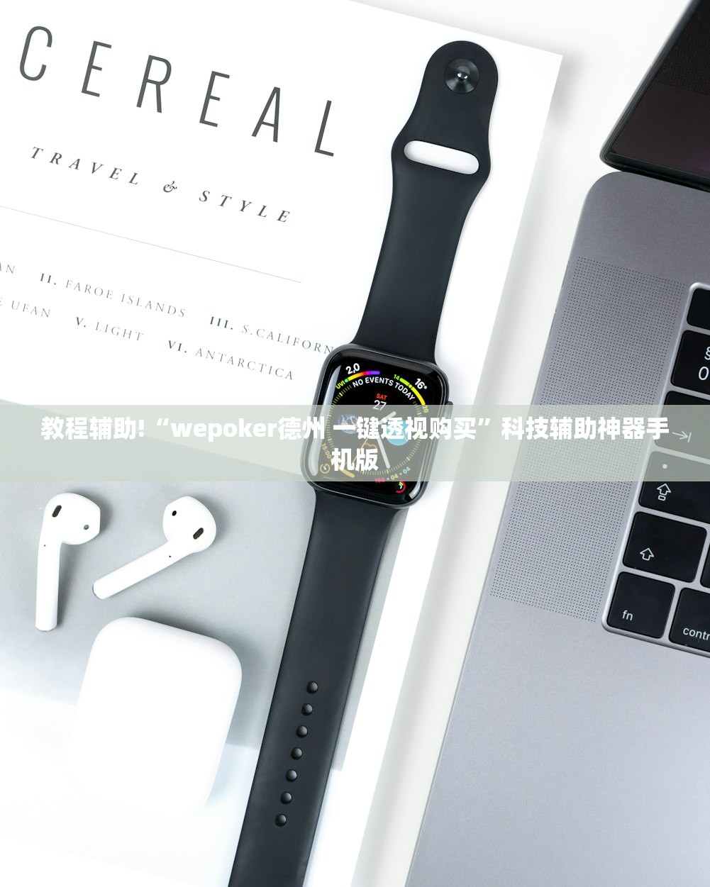 教程辅助!“wepoker德州 一键透视购买”科技辅助神器手机版