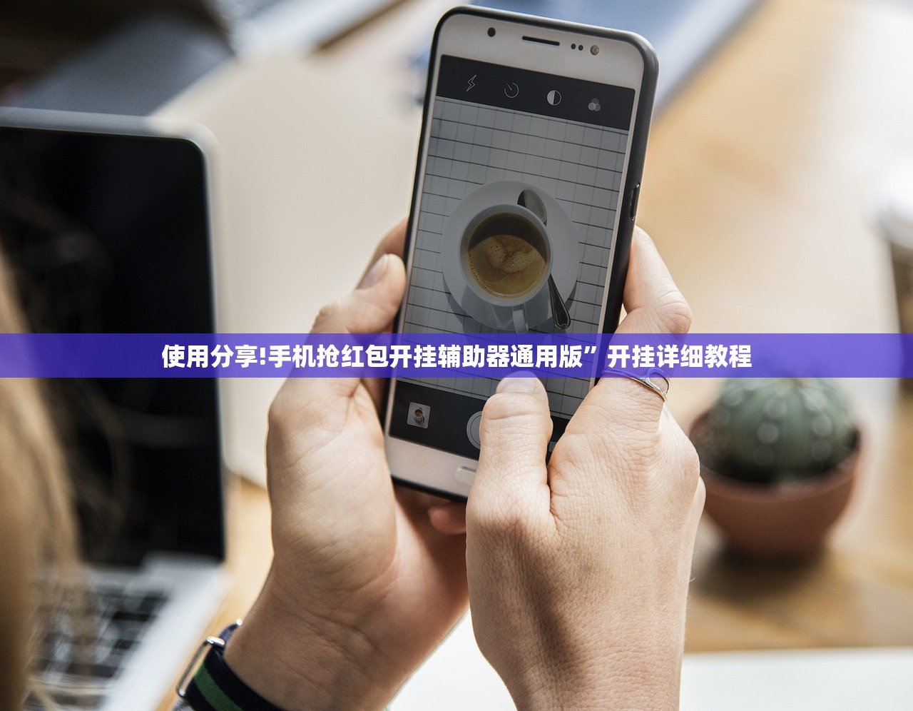 使用分享!手机抢红包开挂辅助器通用版”开挂详细教程