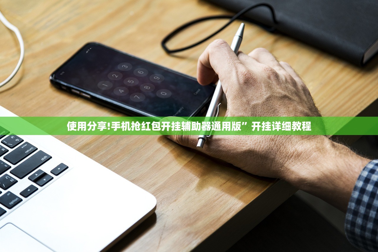 使用分享!手机抢红包开挂辅助器通用版”开挂详细教程