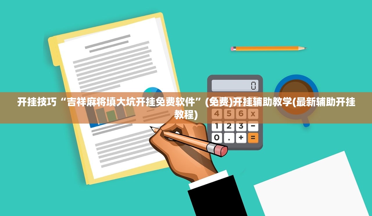开挂技巧“吉祥麻将填大坑开挂免费软件”(免费)开挂辅助教学(最新辅助开挂教程)