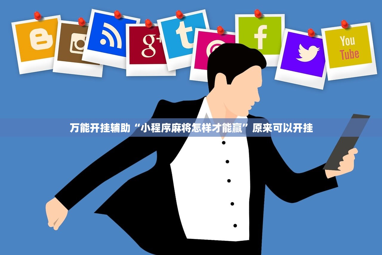 万能开挂辅助“小程序麻将怎样才能赢	”原来可以开挂