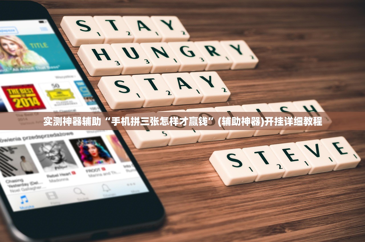 实测神器辅助“手机拼三张怎样才赢钱”(辅助神器)开挂详细教程