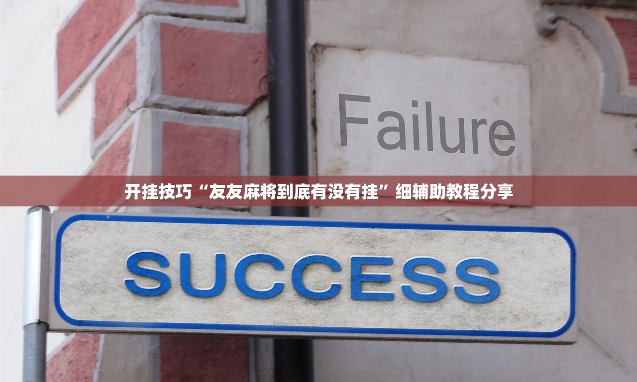 开挂辅助工具“微乐河北麻将亲友房万能挂”(免费)开挂辅助教学(最新辅助开挂教程)