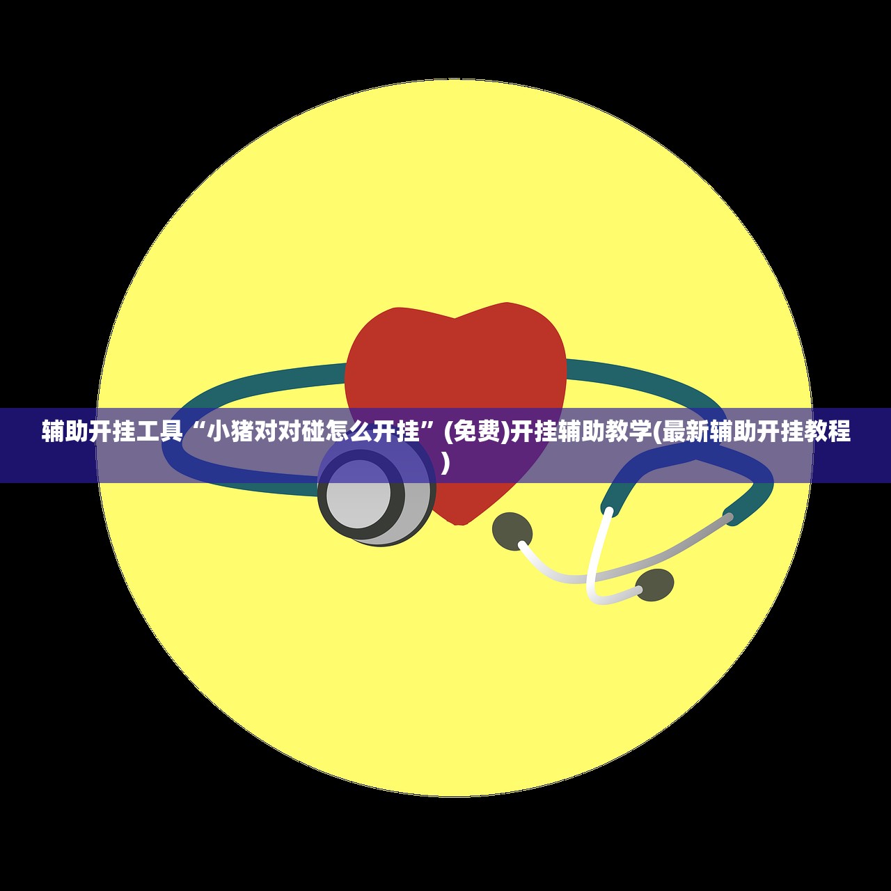 软件分享“微乐龙江麻将手机版挂有挂吗”(辅助神器)开挂详细教程