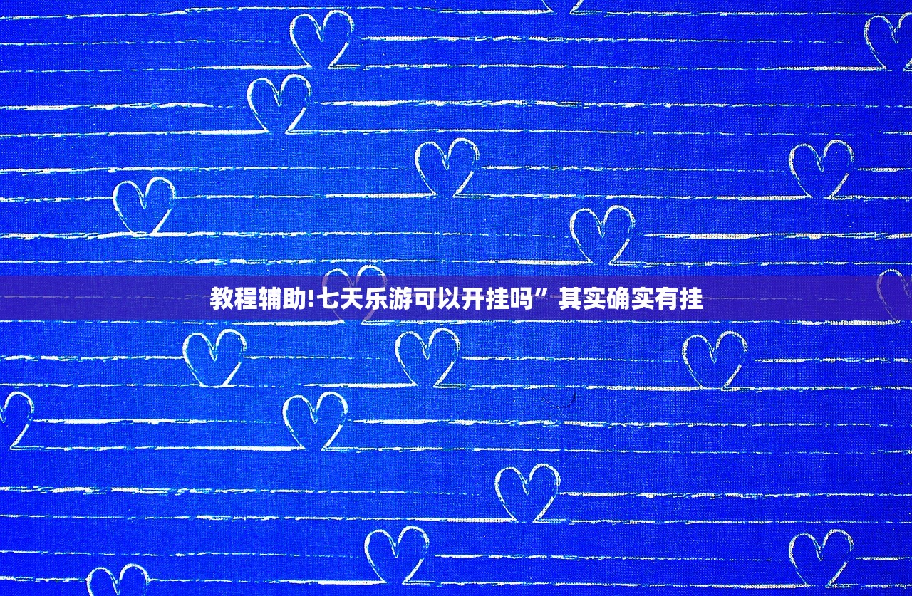 教程辅助!七天乐游可以开挂吗	”其实确实有挂