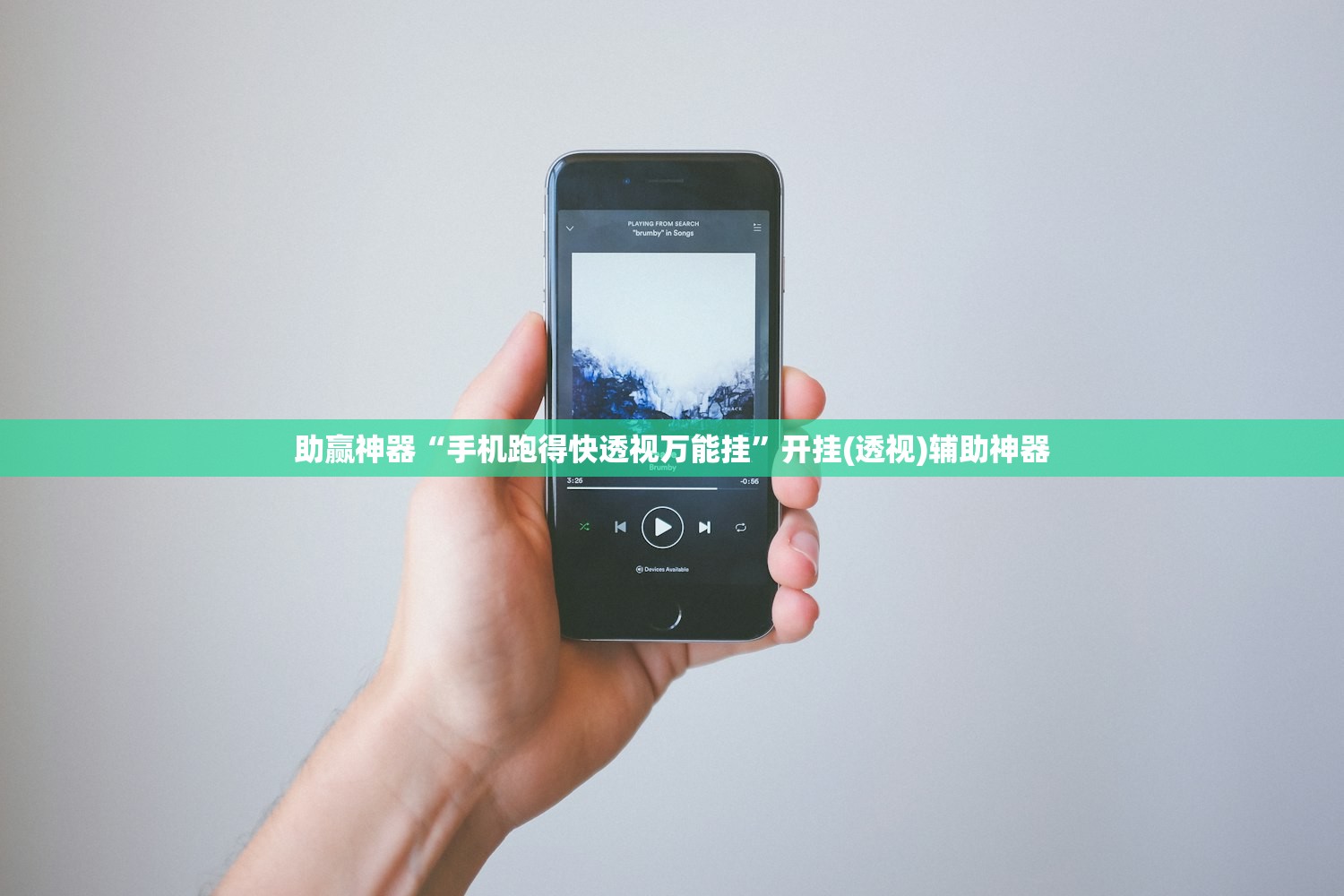 助赢神器“手机跑得快透视万能挂	”开挂(透视)辅助神器