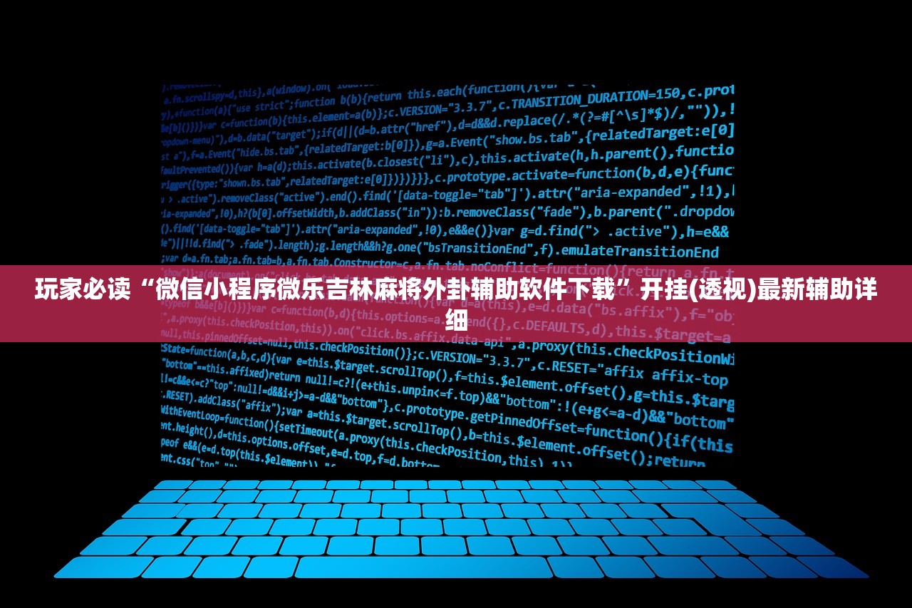 玩家必读“微信小程序微乐吉林麻将外卦辅助软件下载	”开挂(透视)最新辅助详细