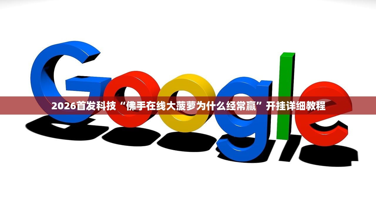 2026首发科技“佛手在线大菠萝为什么经常赢	”开挂详细教程