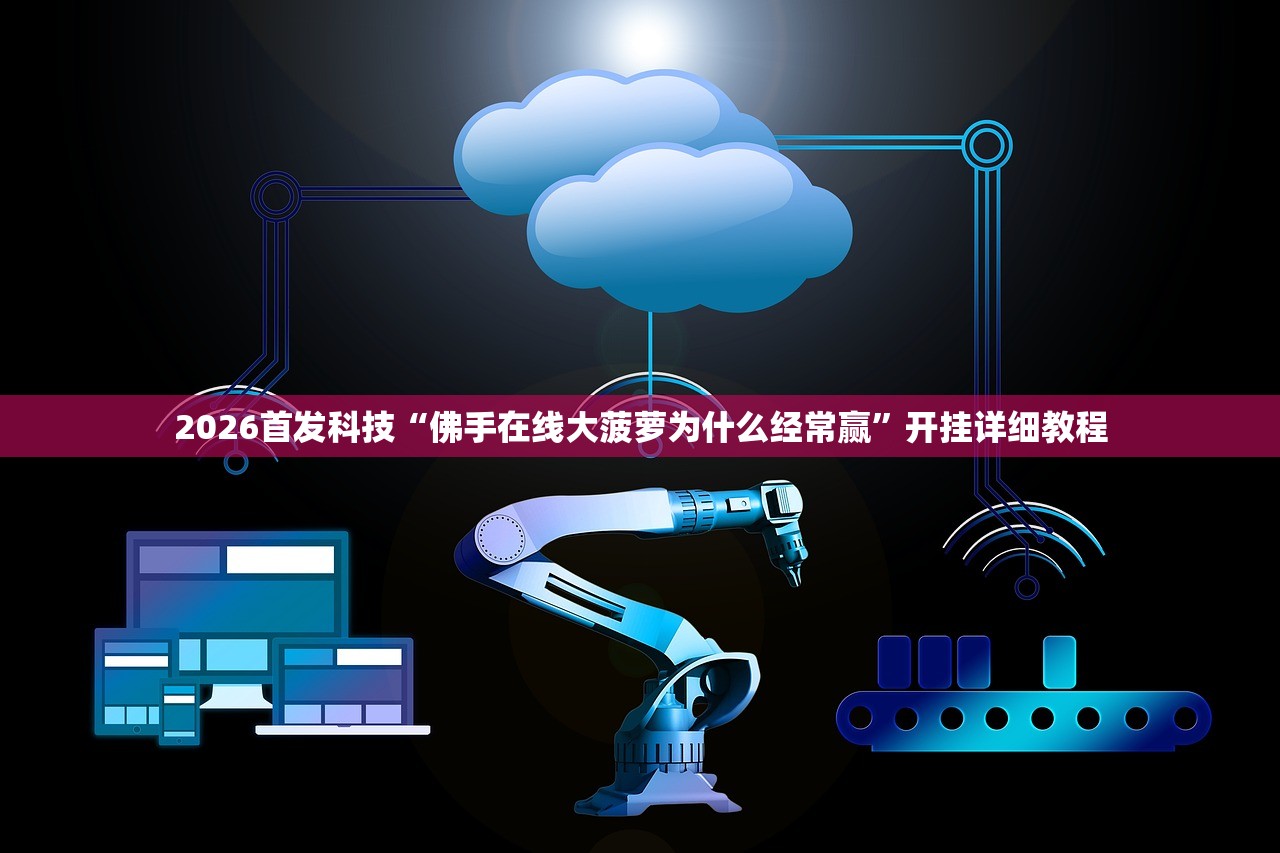 2026首发科技“佛手在线大菠萝为什么经常赢”开挂详细教程