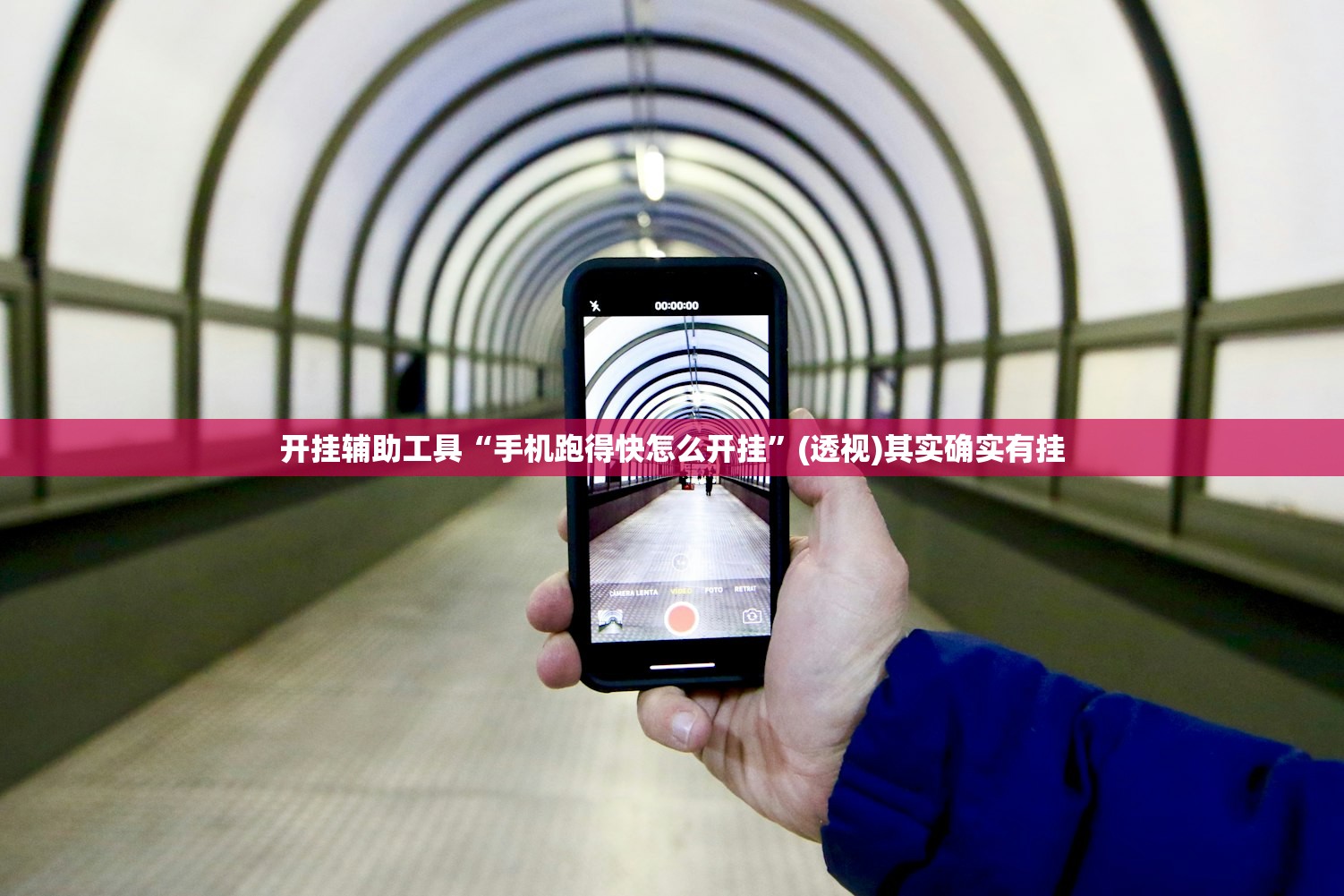 开挂辅助工具“手机跑得快怎么开挂”(透视)其实确实有挂