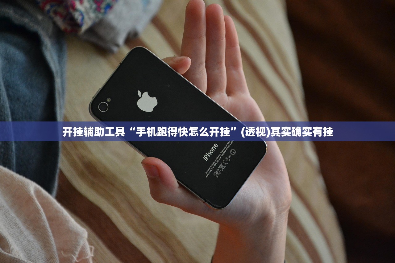开挂辅助工具“手机跑得快怎么开挂”(透视)其实确实有挂