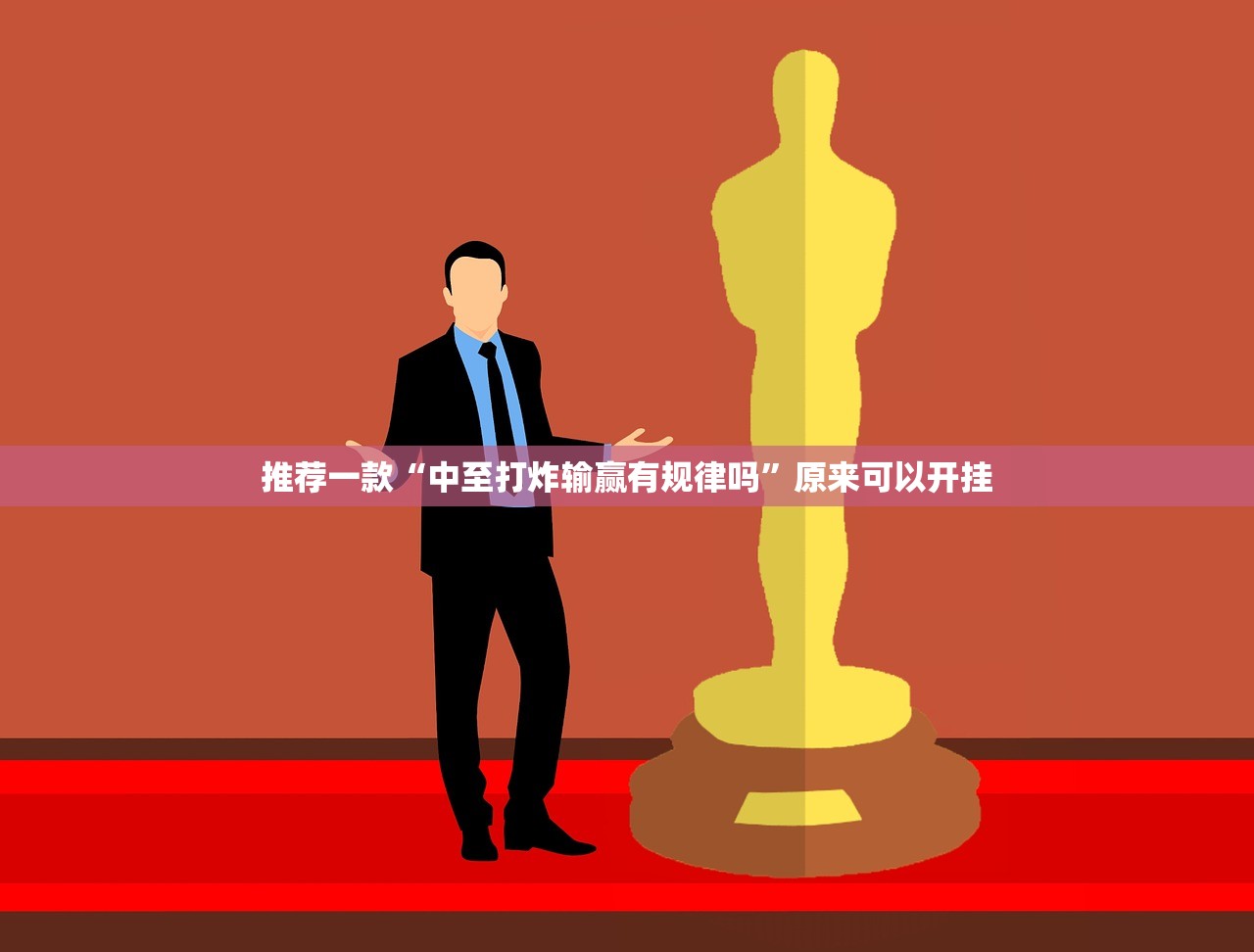 推荐一款“中至打炸输赢有规律吗”原来可以开挂