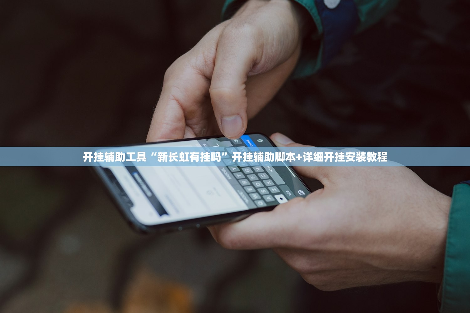 开挂辅助工具“新长虹有挂吗	”开挂辅助脚本+详细开挂安装教程