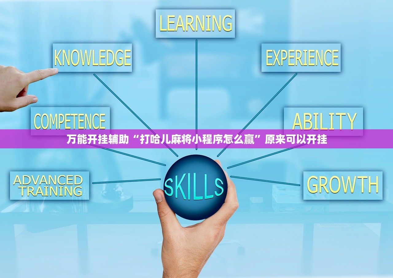 万能开挂辅助“打哈儿麻将小程序怎么赢	”原来可以开挂