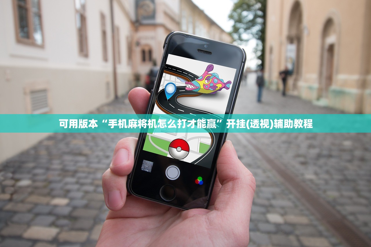 可用版本“手机麻将机怎么打才能赢	”开挂(透视)辅助教程