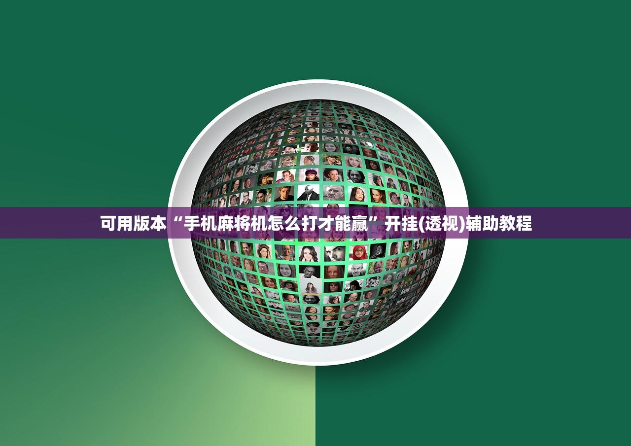 可用版本“手机麻将机怎么打才能赢”开挂(透视)辅助教程