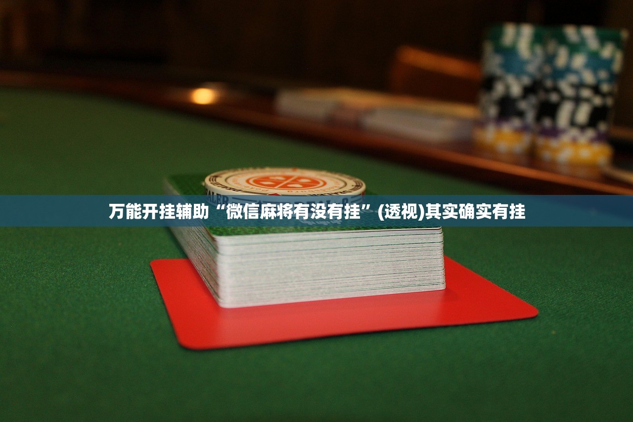 可用版本“哈狗游戏十三道可以开挂吗”(透视)其实确实有挂