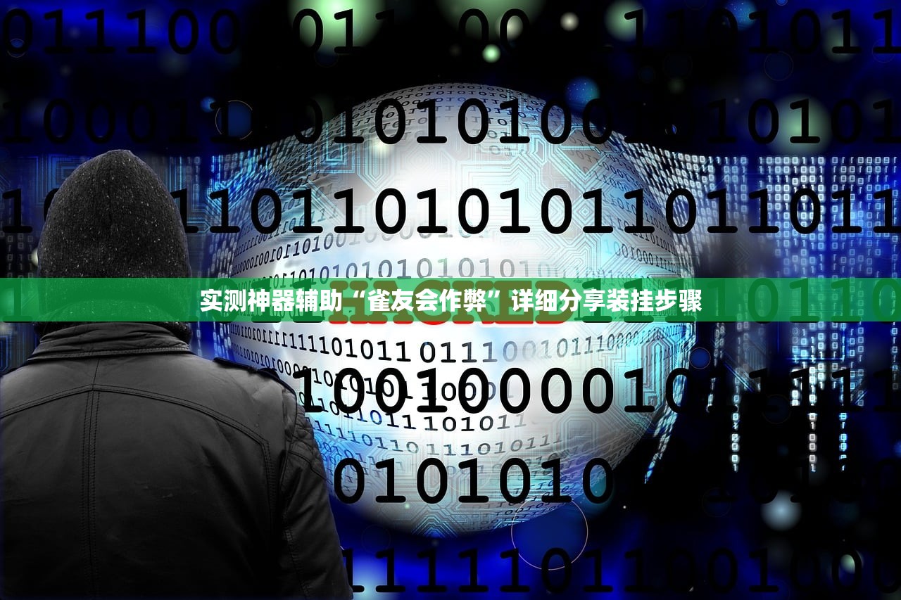 万能开挂辅助“uupoker到底有没有挂”详细外挂透视辅助软件教程