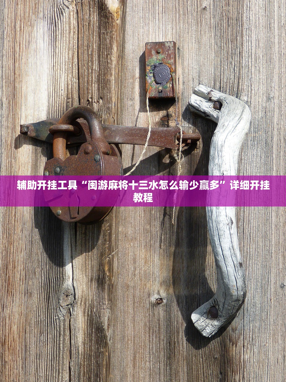 辅助开挂工具“微乐四川麻将外挂神器免费安装”细辅助教程分享