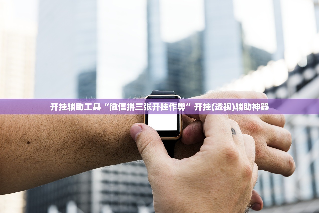 开挂辅助工具“微信拼三张开挂作弊”开挂(透视)辅助神器