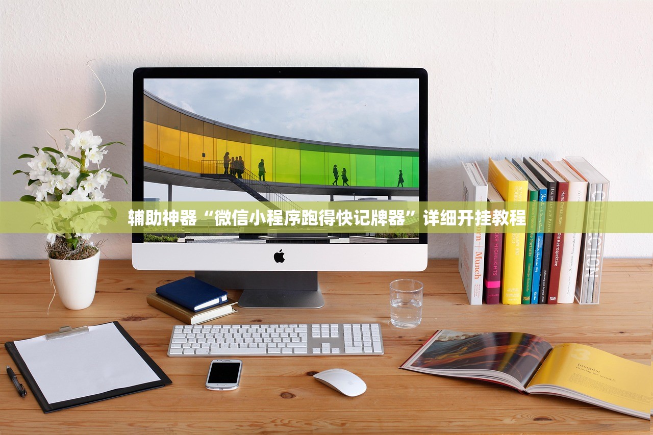 辅助神器“微信小程序跑得快记牌器	”详细开挂教程