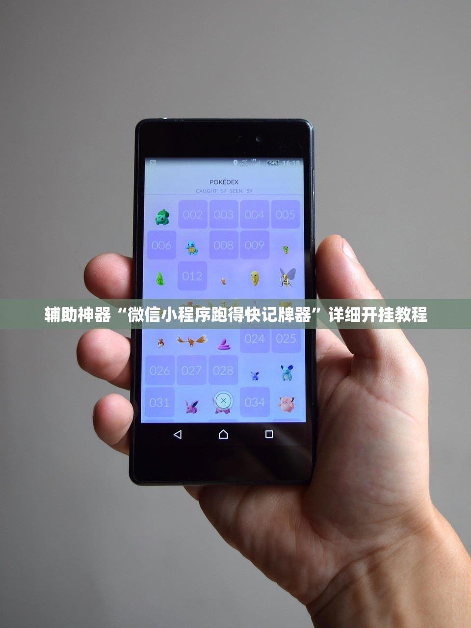 辅助神器“微信小程序跑得快记牌器”详细开挂教程