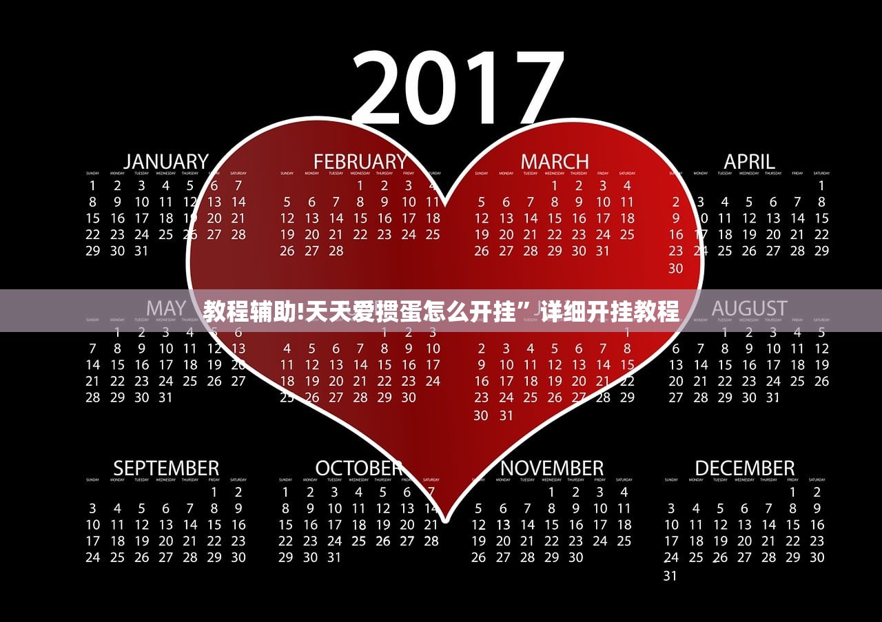教程辅助!天天爱掼蛋怎么开挂”详细开挂教程