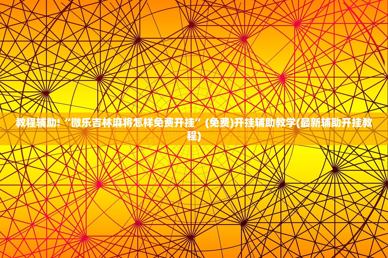 推荐一款“微信跑得快开挂”(透视挂)辅助下载教程