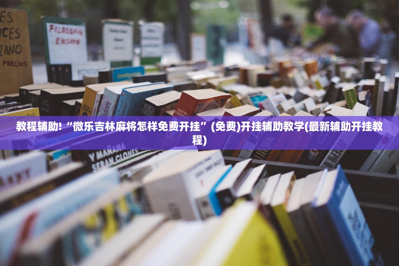 教程辅助!“微乐吉林麻将怎样免费开挂”(免费)开挂辅助教学(最新辅助开挂教程)
