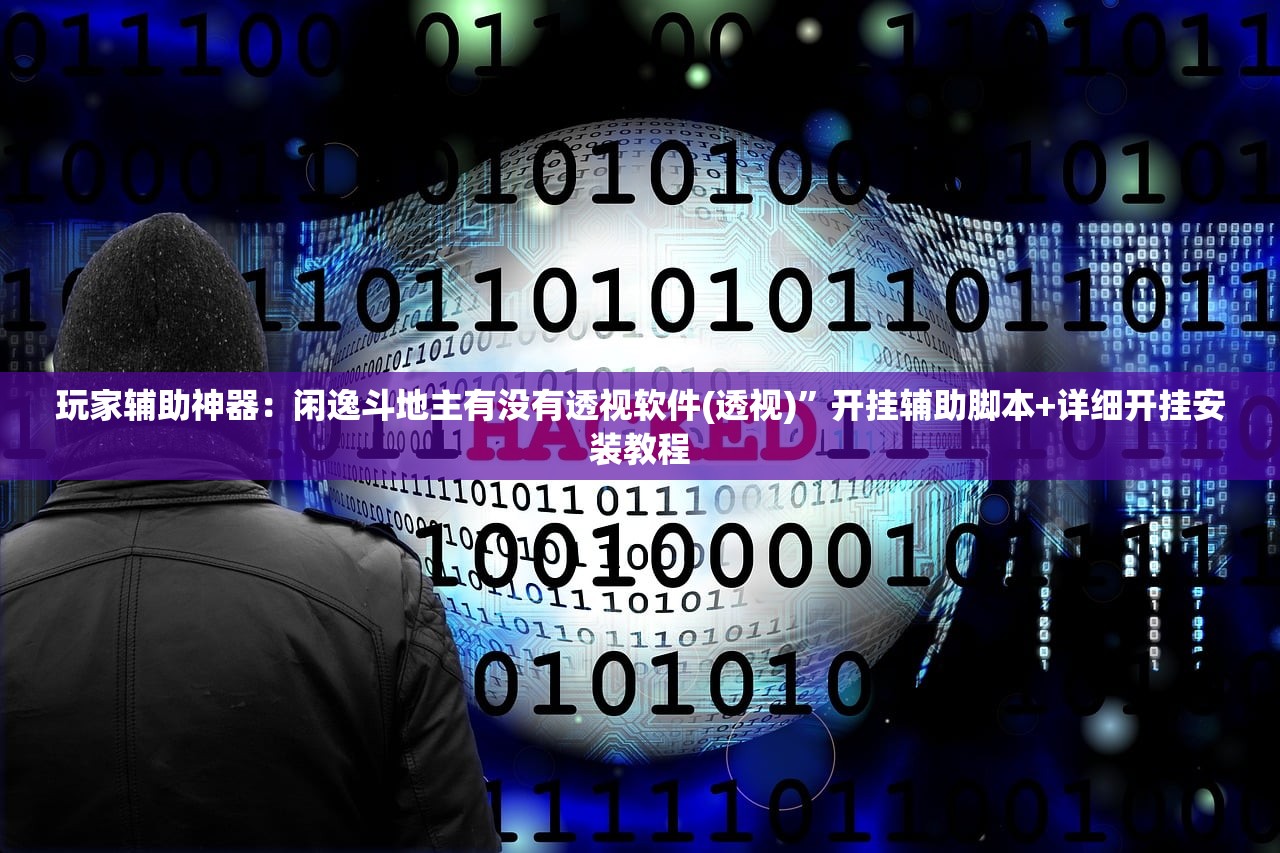 万能开挂辅助“大头十三水怎么开挂(透视)”开挂辅助脚本+详细开挂安装教程