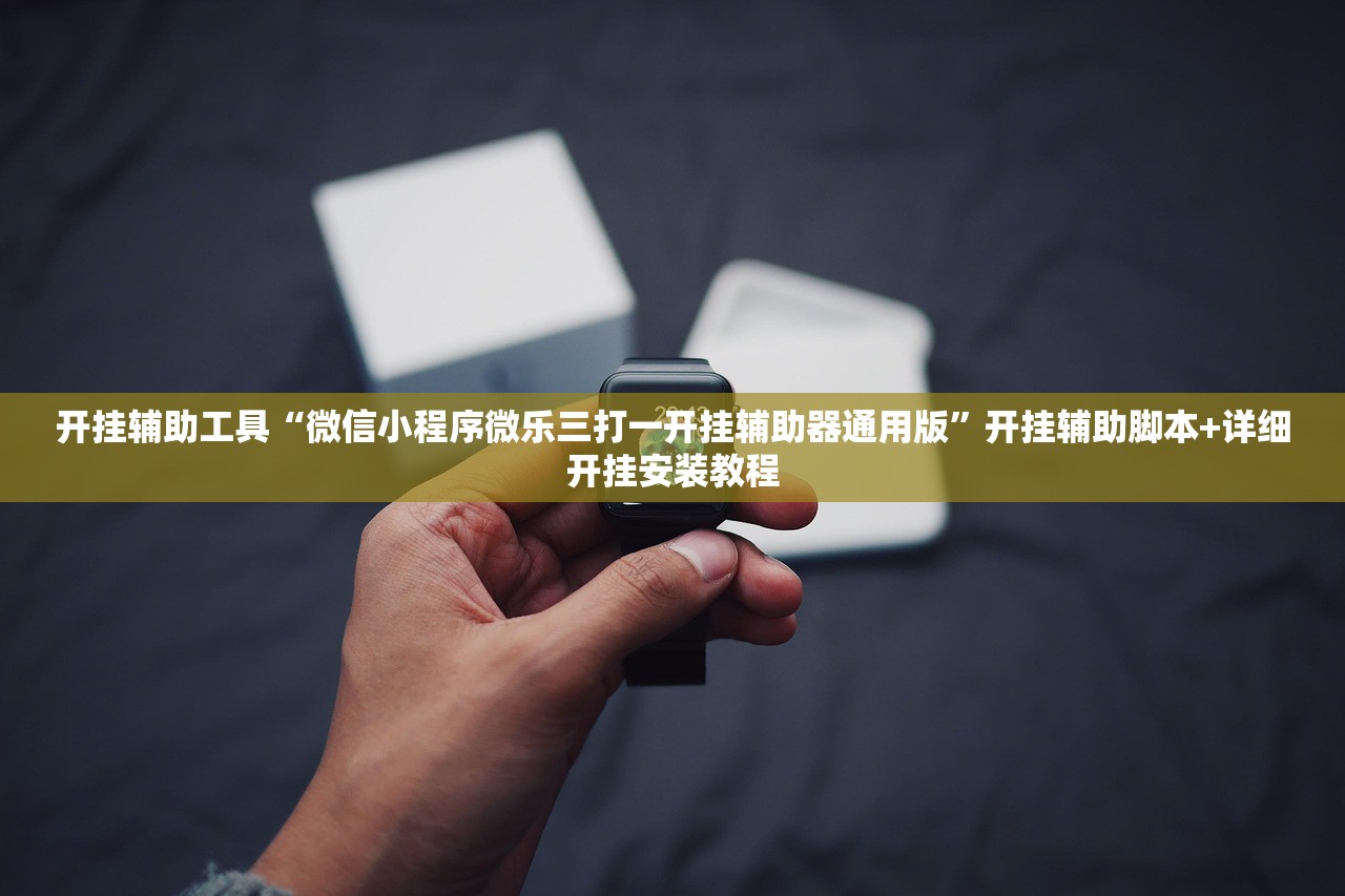 开挂辅助工具“微信小程序微乐三打一开挂辅助器通用版”开挂辅助脚本+详细开挂安装教程