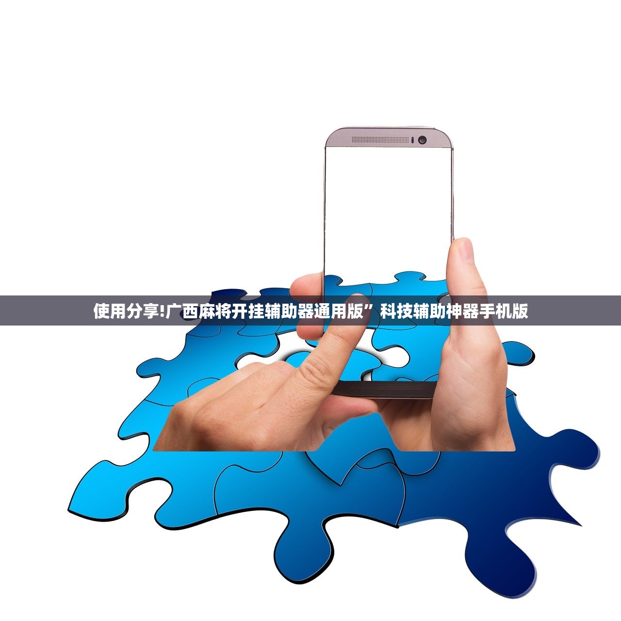 教程辅助!微信小程序微乐广东麻将有挂吗”开挂辅助脚本+详细开挂安装教程