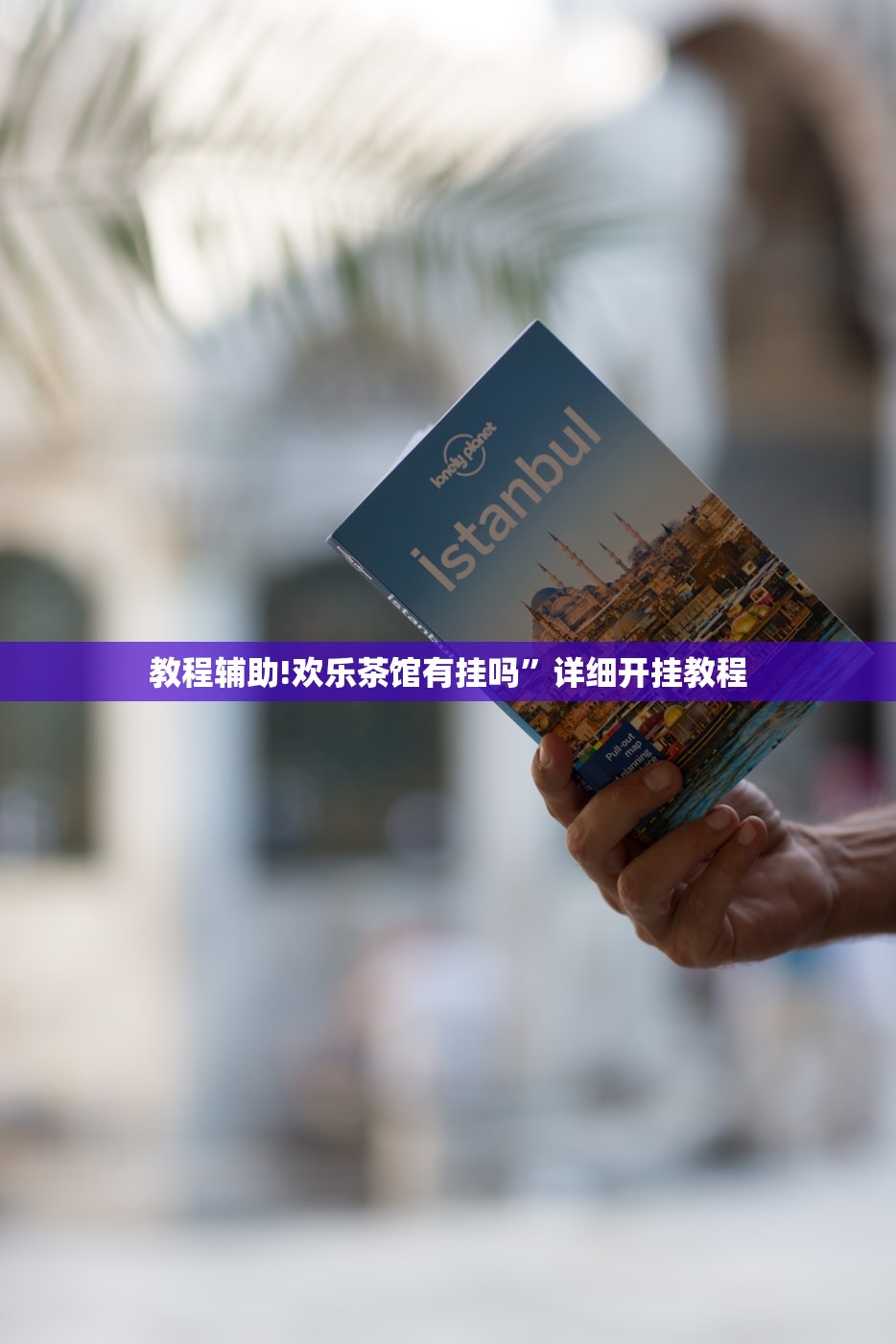 教程辅助!欢乐茶馆有挂吗”详细开挂教程