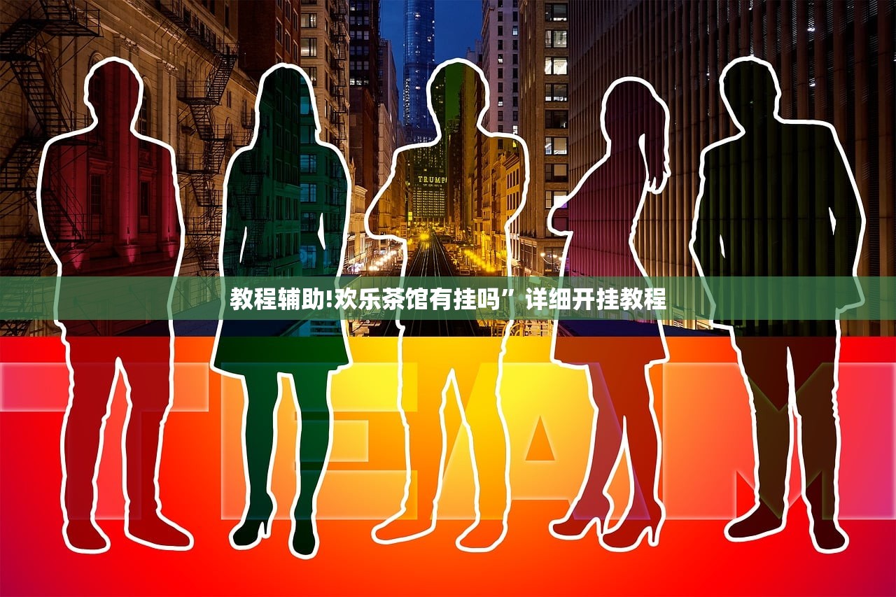 教程辅助!欢乐茶馆有挂吗”详细开挂教程