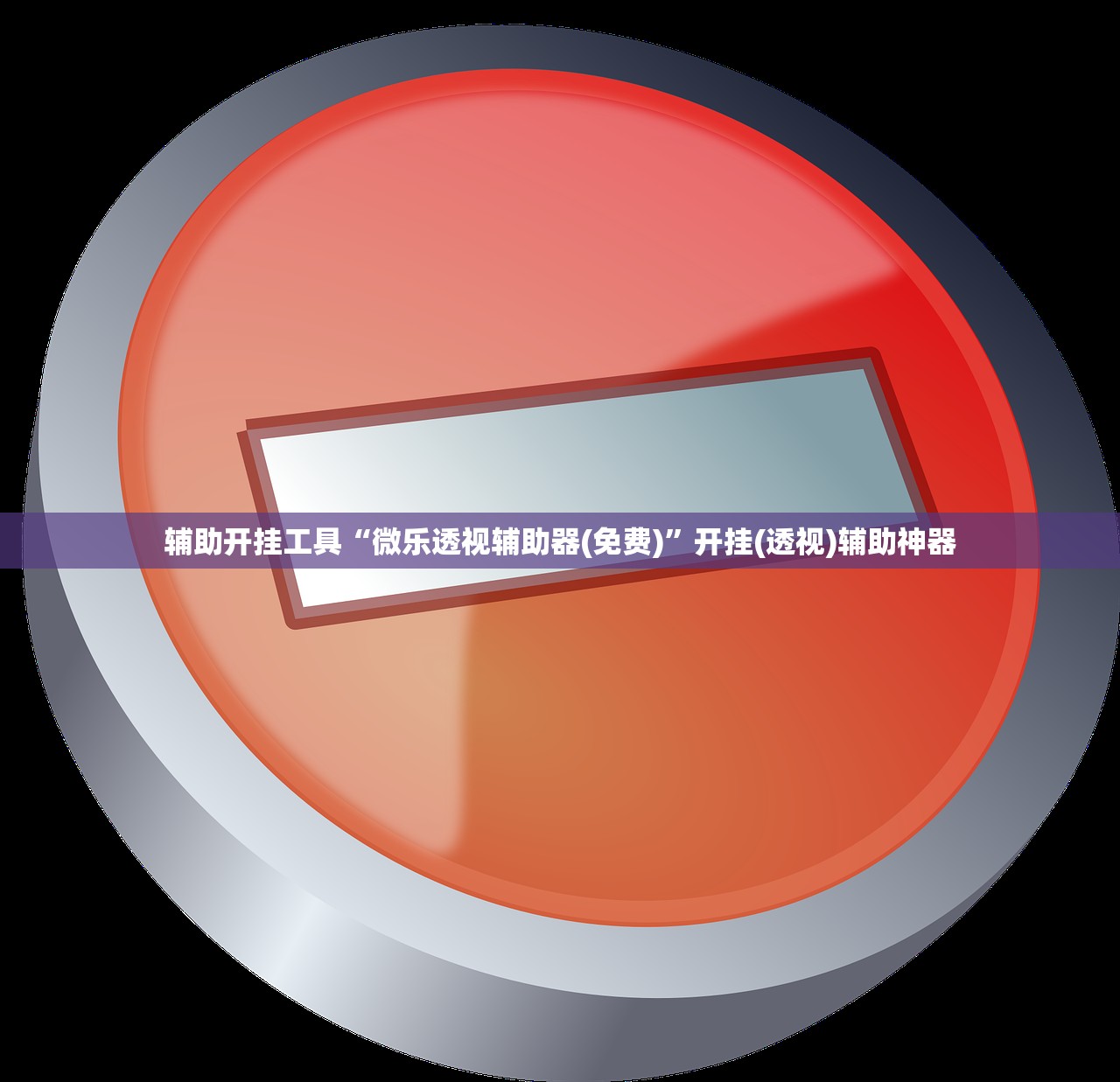 玩家辅助神器：科乐填大坑挂最新版”(免费)开挂辅助教学(最新辅助开挂教程)