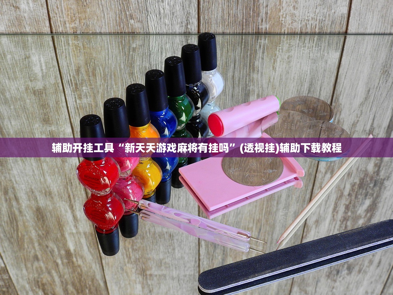 辅助开挂工具“新天天游戏麻将有挂吗”(透视挂)辅助下载教程