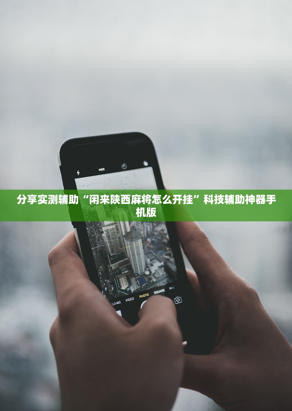 分享实测辅助“闲来陕西麻将怎么开挂”科技辅助神器手机版