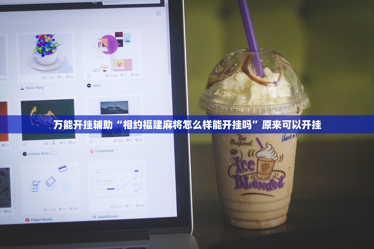 万能开挂辅助“相约福建麻将怎么样能开挂吗”原来可以开挂