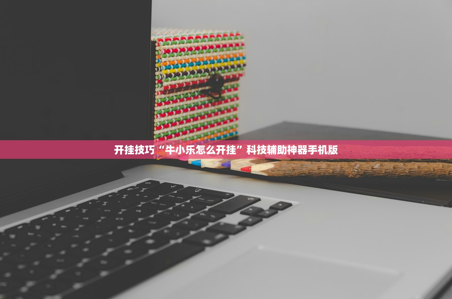 开挂技巧“牛小乐怎么开挂	”科技辅助神器手机版