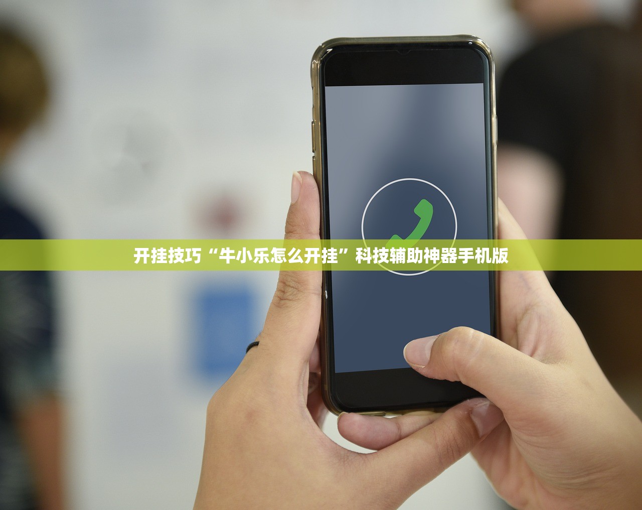开挂技巧“牛小乐怎么开挂”科技辅助神器手机版