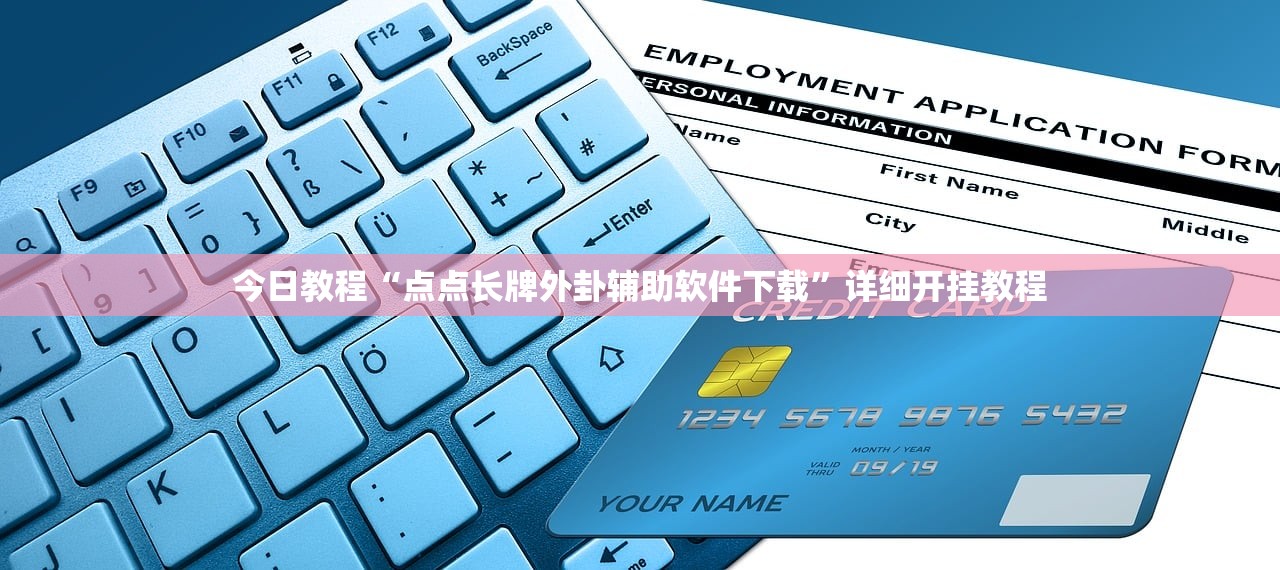 今日教程“点点长牌外卦辅助软件下载”详细开挂教程