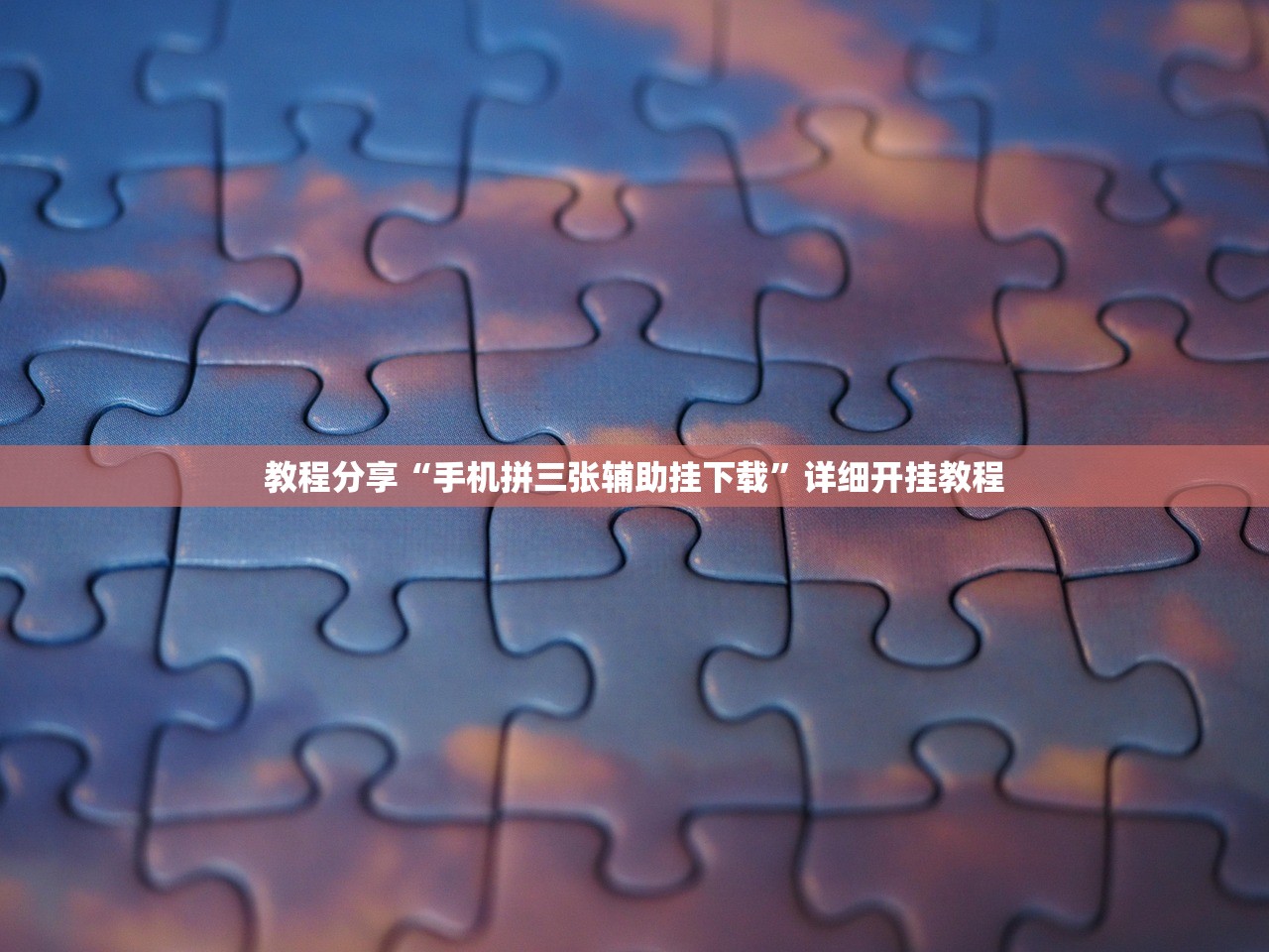 教程分享“手机拼三张辅助挂下载”详细开挂教程