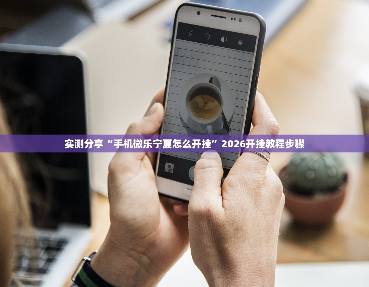 使用分享!心悦踢坑神器软件下载”2026开挂教程步骤