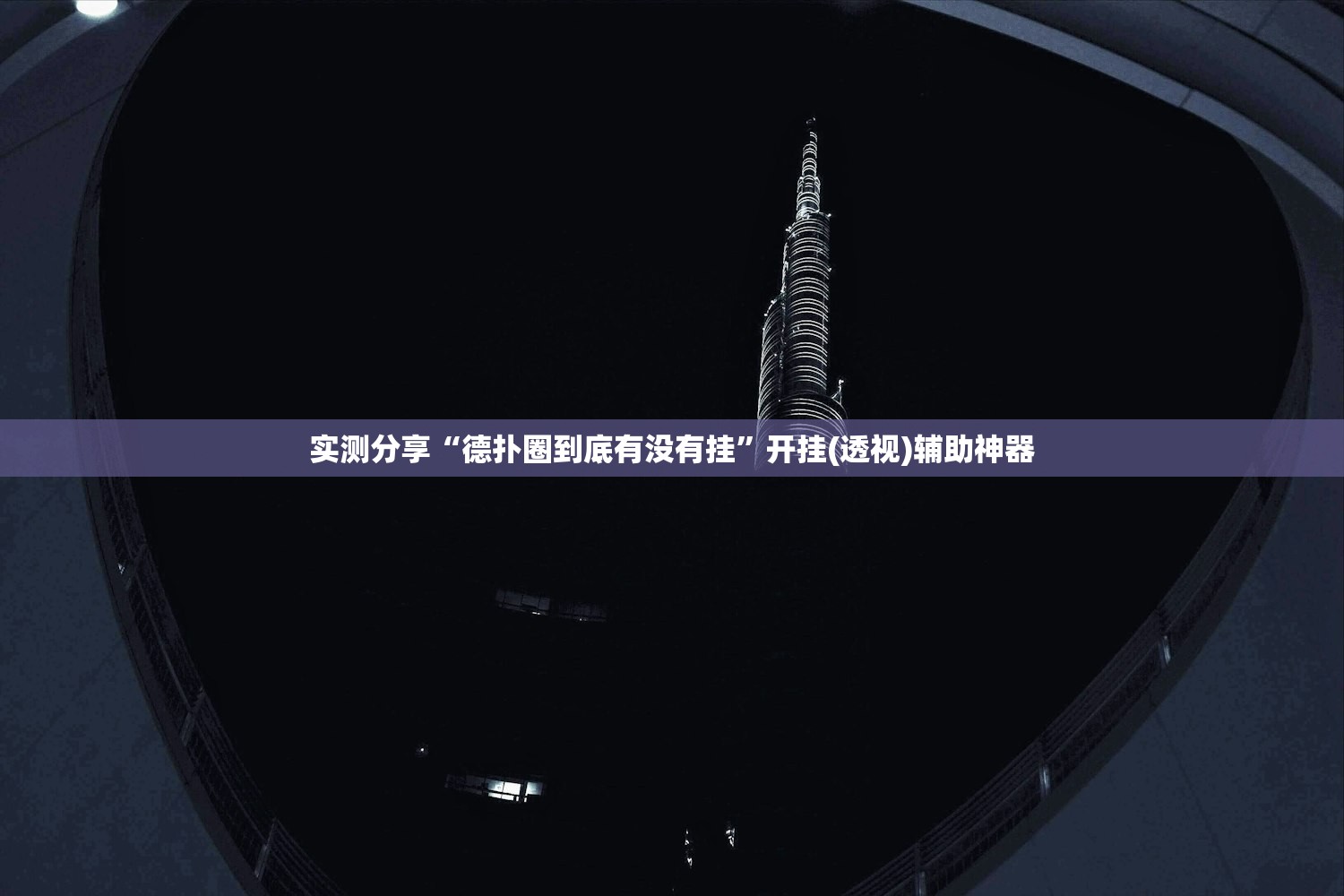 辅助神器“手机雀神麻将万能开挂神器”科技辅助神器手机版