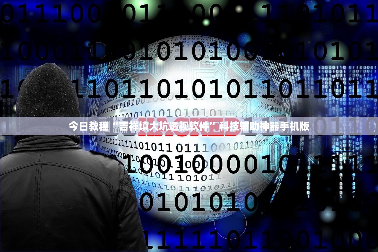 今日教程“吉祥填大坑透视软件”科技辅助神器手机版