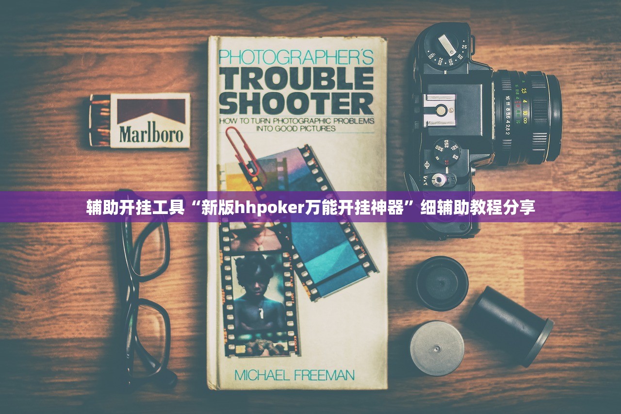 辅助开挂工具“新版hhpoker万能开挂神器”细辅助教程分享