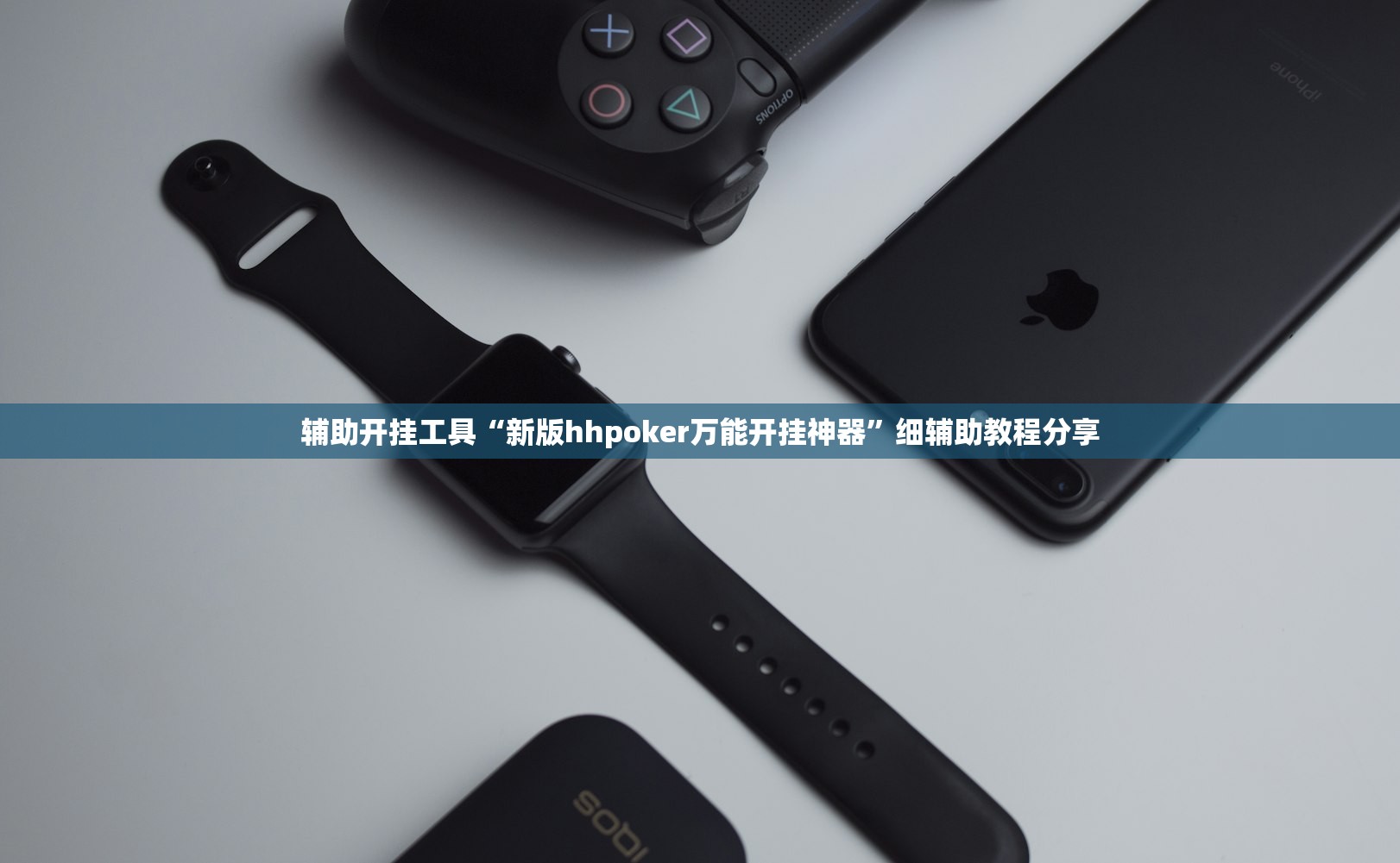 辅助开挂工具“新版hhpoker万能开挂神器”细辅助教程分享