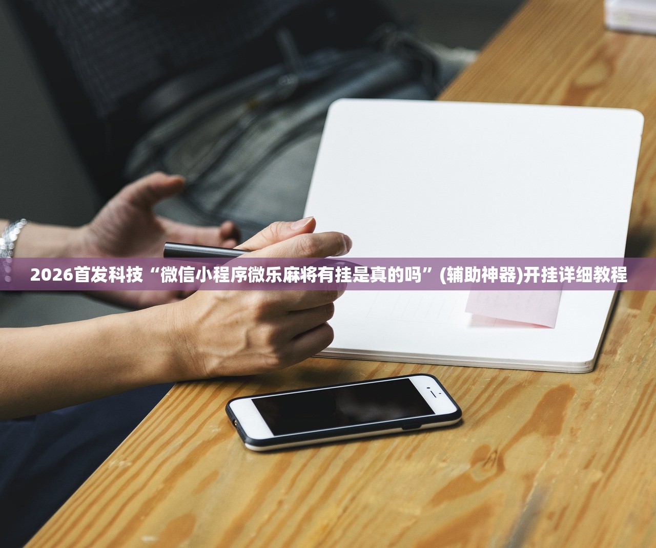 分享实测辅助“微乐小程序到底有没有挂”开挂详细教程