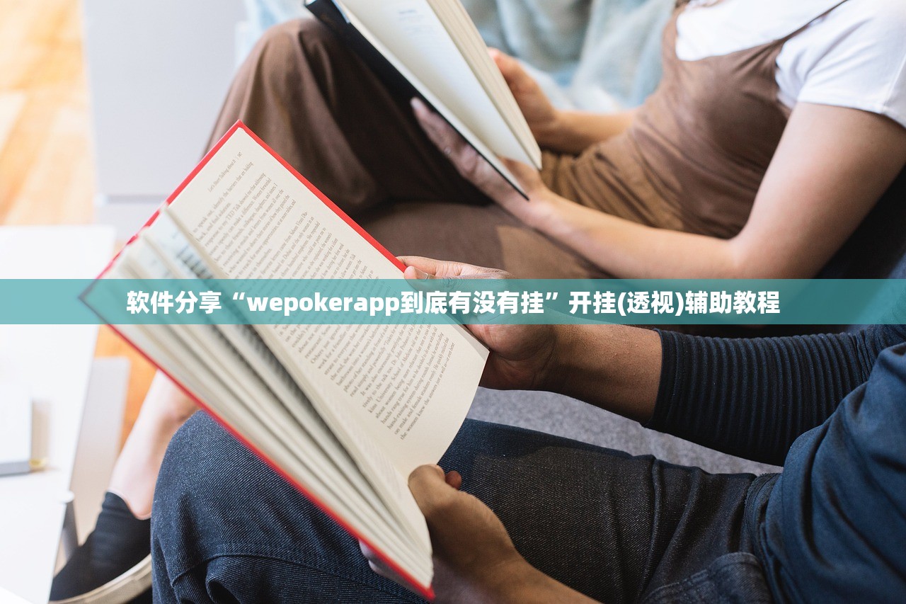 软件分享“wepokerapp到底有没有挂”开挂(透视)辅助教程